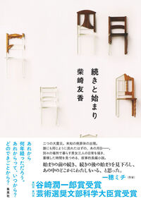 続きと始まり 柴崎 友香(著/文) - 集英社