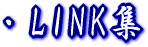 Link�W 