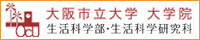 大阪市立大学 生活科学部