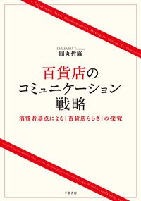 百貨店のコミュニケーション戦略