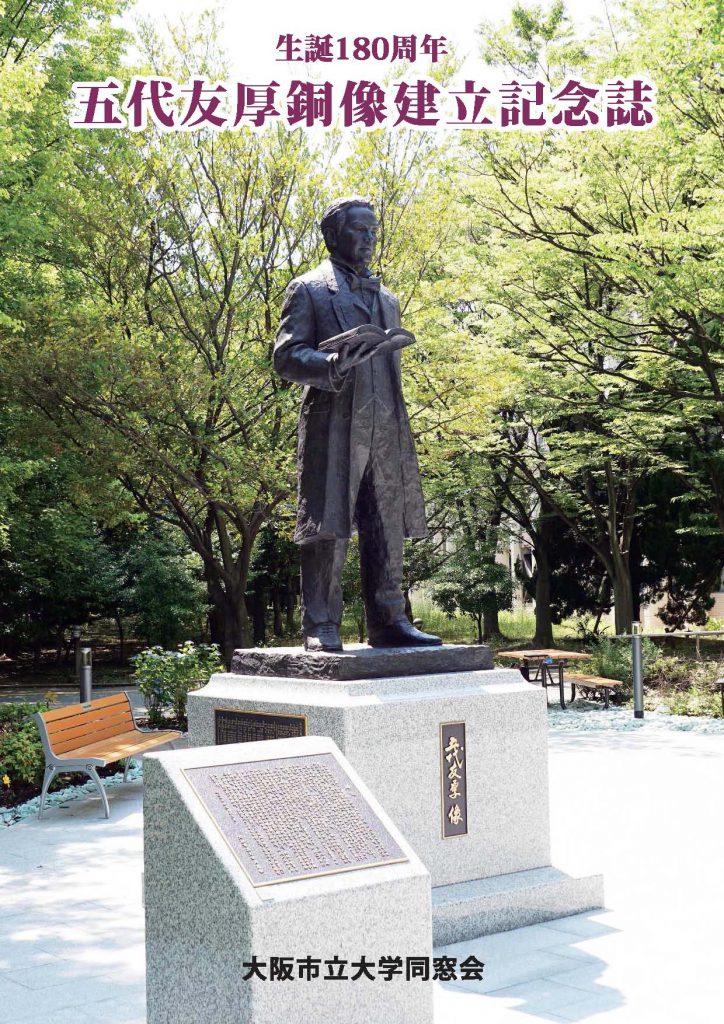 五代友厚銅像について | 大阪市立大学全学部同窓会
