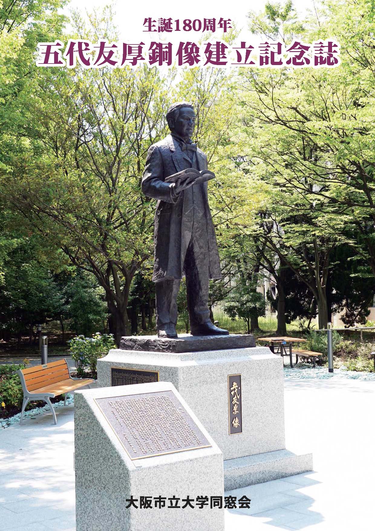 五代友厚銅像について | 大阪市立大学全学部同窓会