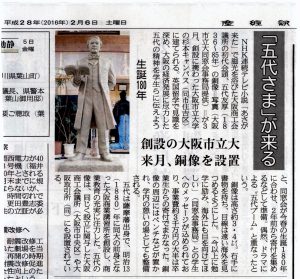 2016.2.6産経新聞掲載：大阪市大五代銅像建立記事-1